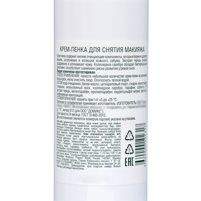 Крем-пенка для снятия макияжа Domix с чередой и наносеребром, 200 мл Крем-пенка для снятия макияжа Domix с чередой и наносеребром, 200 мл