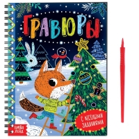 Новый год! Книга с весёлыми заданиями &laquo;Гравюры&raquo;, 10 стр.