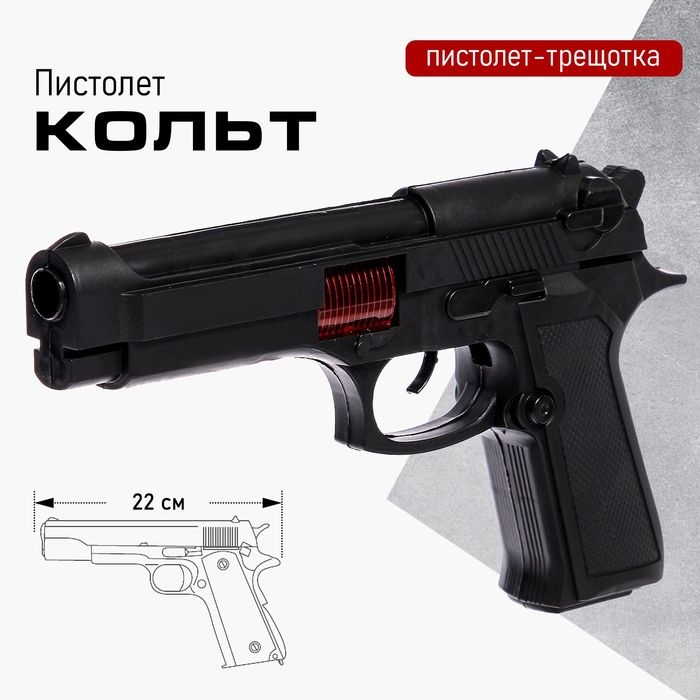 Пистолет-трещотка &laquo;Кольт&raquo;
