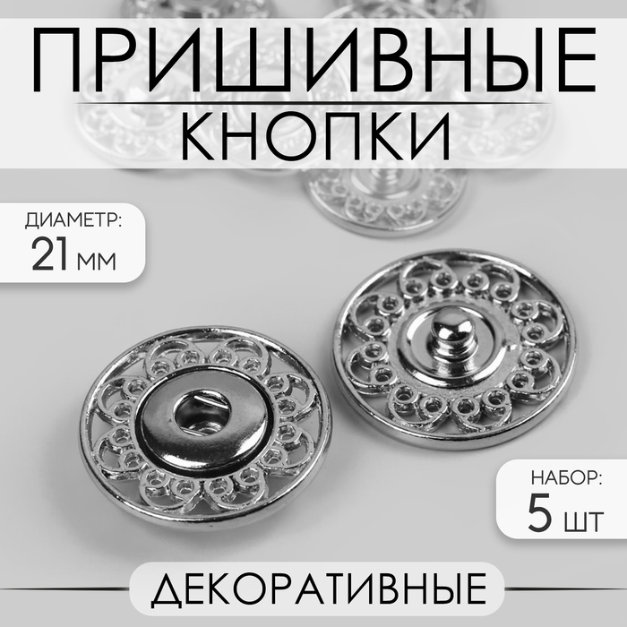 Кнопки пришивные, декоративные, d = 21 мм, 5 шт, цвет серебряный