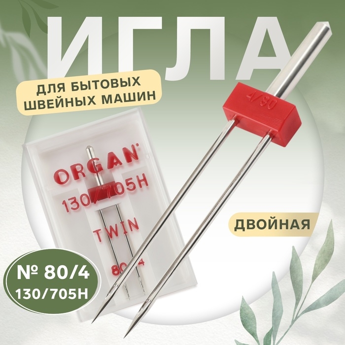 Игла для бытовых швейных машин, двойная, №80/4 Игла для бытовых швейных машин, двойная, №80/4