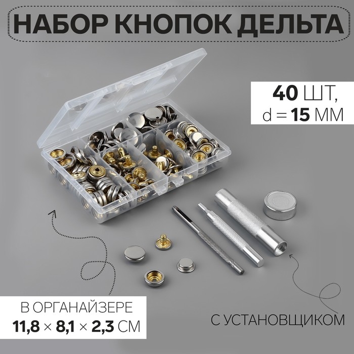 Кнопки установочные, Дельта, d = 15 мм, 40 шт, с установщиком, в органайзере, 11,8 &times; 8,1 &times; 2,3 см, цвет серебряный