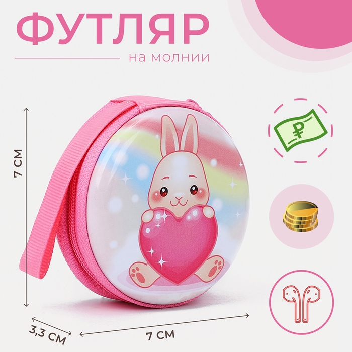 Футляр для монет/наушников на молнии, цвет розовый Футляр для монет/наушников на молнии, цвет розовый