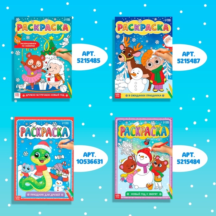 Новогодние раскраски «Любимый Новый год», набор 4 шт. по 16 стр., по номерам, классическая Новогодние раскраски «Любимый Новый год», набор 4 шт. по 16 стр., по номерам, классическая