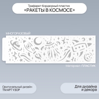 Трафарет бордюрный пластик "Ракеты в космосе" 40х12 см Трафарет бордюрный пластик "Ракеты в космосе" 40х12 см
