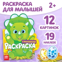 Раскраска с наклейками &laquo;Динозаврик&raquo;, 16 стр.