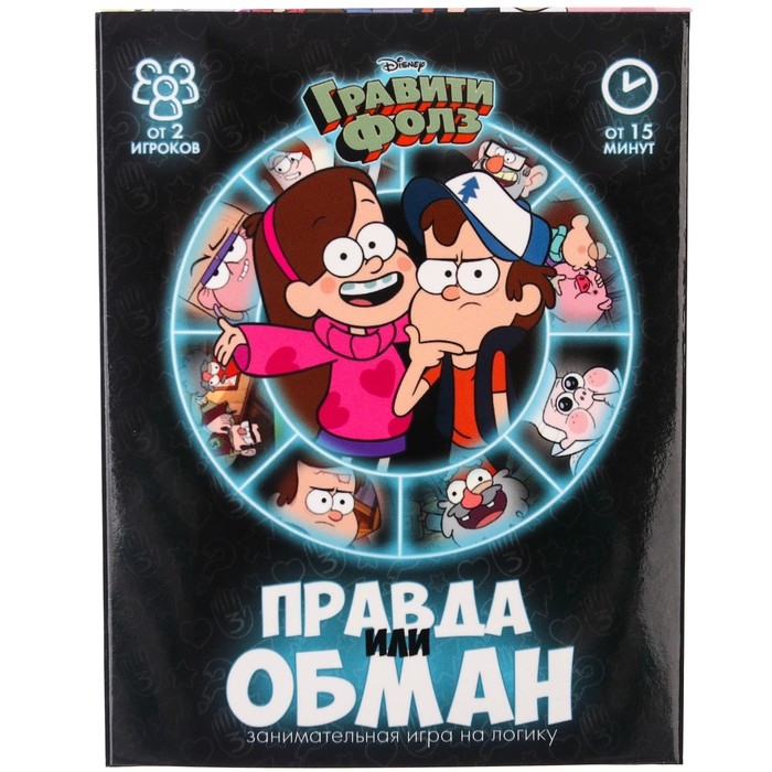 Игра &laquo;Правда или обман&raquo; на логику, Гравити Фолз 7+