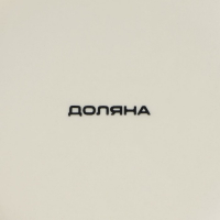 Тарелка фарфоровая для пасты Доляна «Космос», 150 мл, d=21 см, цвет белый Тарелка фарфоровая для пасты Доляна «Космос», 150 мл, d=21 см, цвет белый