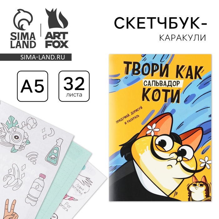 Скетчбук-каракули А5, 32 л &laquo;Котик&raquo;