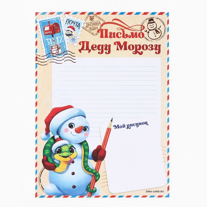 Письмо Деду Морозу «Новый год: Новогодняя почта. Волшебное письмо», с наклейками Письмо Деду Морозу «Новый год: Новогодняя почта. Волшебное письмо», с наклейками