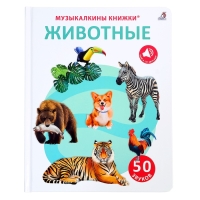 Музыкальная книга «Животные», 14 стр., 50 звуков Музыкальная книга «Животные», 14 стр., 50 звуков