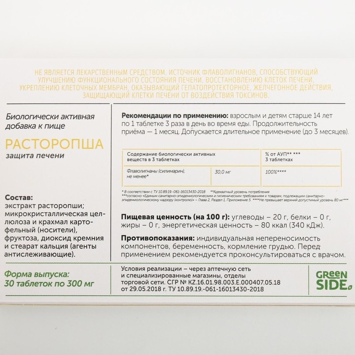 Расторопша, защита печени, 30 таблеток по 300 мг Расторопша, защита печени, 30 таблеток по 300 мг