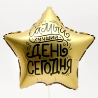 Воздушный шар фольгированный 18" &laquo;Лучший день&raquo; в форме звезды, с подложкой