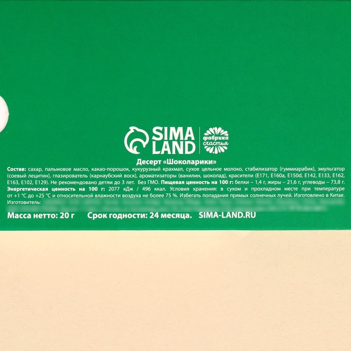 Новый год! Шоколадное драже &laquo;Новый год: Волшебный билет&raquo;, 20 г.