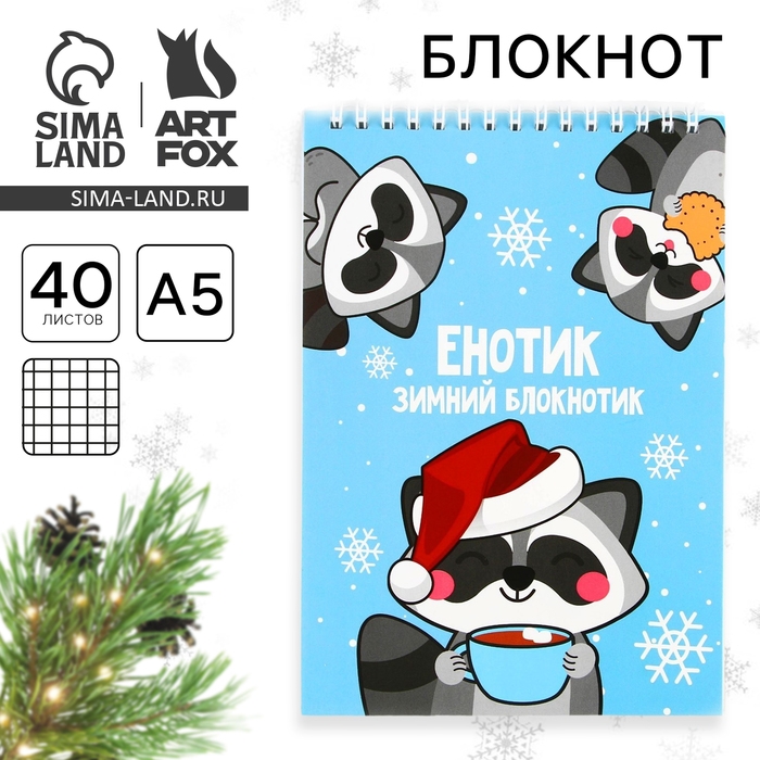Блокнот новогодний А5, 40 листов на гребне, мягкая обложка &laquo;Енотик зимний  Блокнот новогоднийик&raquo;