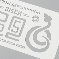 Трафарет новогодний пластиковый "С Годом деревянной змеи. 2025", размер 10х25 см