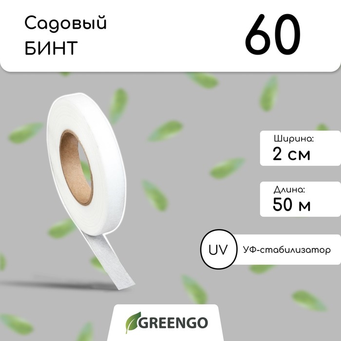 Лента для подвязки растений, 50 &times; 0.02 м, плотность 60 г/м&sup2;, спанбонд с УФ-стабилизатором, белая, Greengo, Эконом 20%