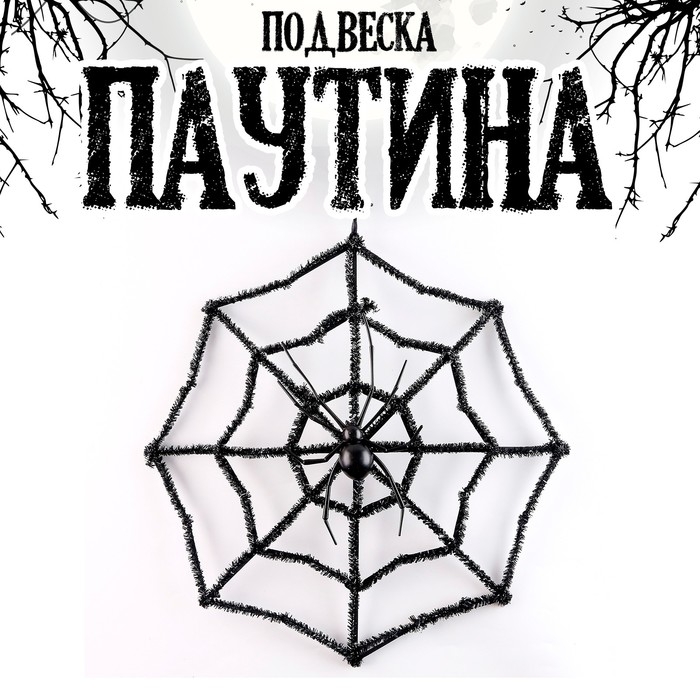 Подвеска Подвеска "Паутина"