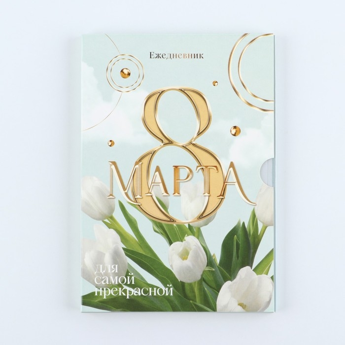 Ежедневник в мягкой обложке А5, 80 л,  в подарочной коробке &laquo;8 Марта, тюлпаны&raquo;