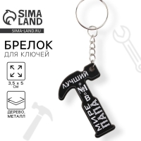Брелок для ключей деревянный &laquo;Лучший папа №1&raquo;, 3,5 х 5 см