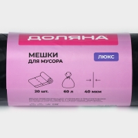Мешки для мусора с завязками Доляна &laquo;Люкс&raquo;, 60 л, 40 мкм, 60&times;70 см, ПВД, 20 шт в рулоне, цвет чёрный