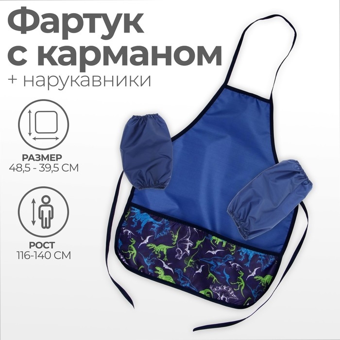 Фартук для труда + нарукавники, 485 х 395/250 х 160 мм, рост 116-146 см, Calligrata, Фартук для труда + нарукавники, 485 х 395/250 х 160 мм, рост 116-146 см, Calligrata, "Динозавры"