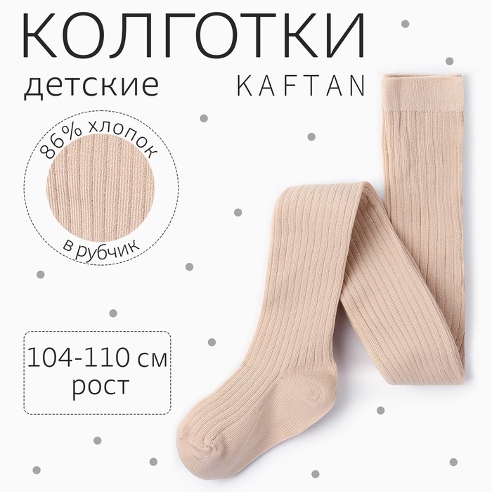 Колготки детские KAFTAN Колготки детские KAFTAN "BASIC", 104-110 см, бежевый