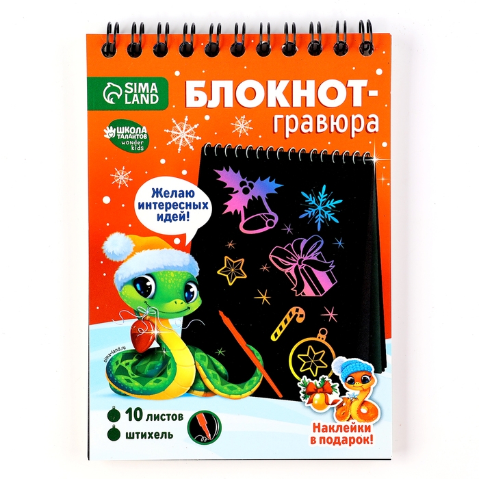 Блокнот гравюра на новый год &laquo;Радостная змея&raquo;, 10 листов, лист наклеек, А6, новогодний набор для творчества