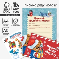 Новый год. Письмо Деду Морозу с наклейками «Сказочного Нового Года», 22 х 15,3 см Новый год. Письмо Деду Морозу с наклейками «Сказочного Нового Года», 22 х 15,3 см