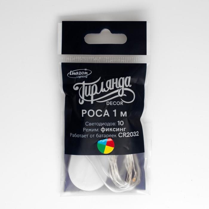 Гирлянда &laquo;Нить&raquo; 1 м роса, IP20, серебристая нить, 10 LED, батарейки CR2032х2 (в комплекте), свечение мульти