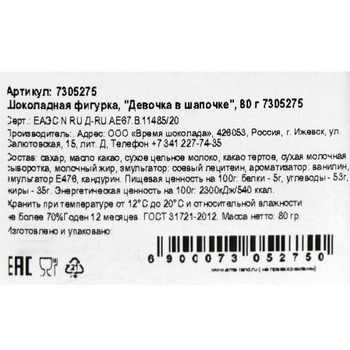 Шоколадная фигурка &laquo;Девочка в шапочке&raquo;, 80 г