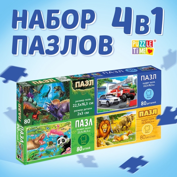 Пазлы 4в1 набор «Для мальчиков» Пазлы 4в1 набор «Для мальчиков»