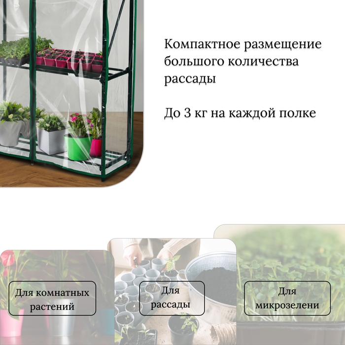 Парник-стеллаж, 4 полки, 125 &times; 70 &times; 30 см, металлический каркас d = 16 мм, чехол плёнка 80 мкм, Greengo