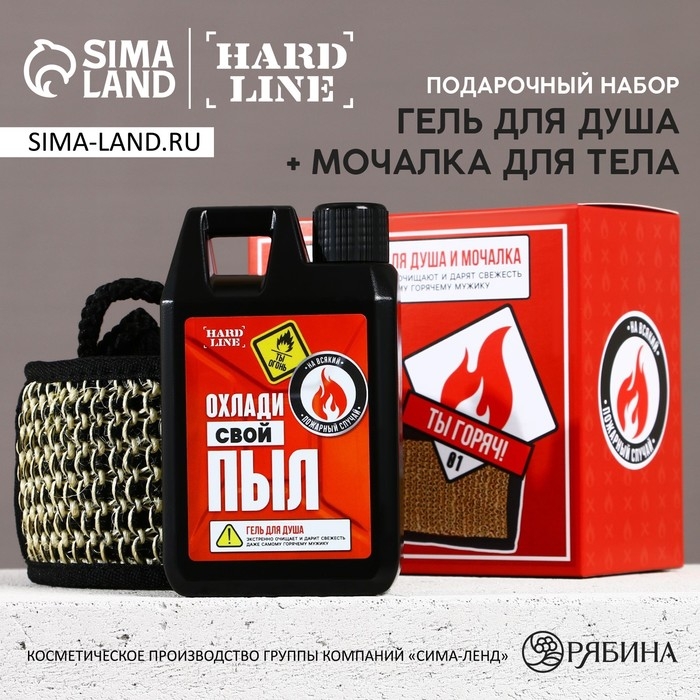 Подарочный набор косметики «Охлади свой пыл», гель для душа во флаконе канистры 300 мл и мочалка для тела, аромат мужского парфюма, HARD LINE Подарочный набор косметики «Охлади свой пыл», гель для душа во флаконе канистры 300 мл и мочалка для тела, аромат мужского парфюма, HARD LINE