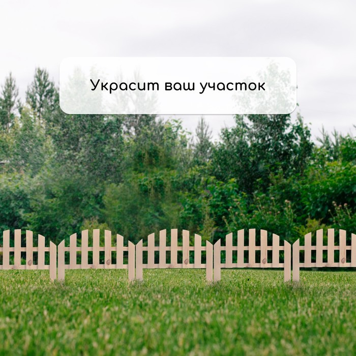 Ограждение декоративное, 28 &times; 50 см, 1 секция, дерево, Greengo