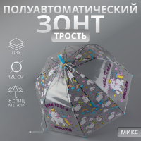 Зонт - трость полуавтоматический &laquo;Единороги&raquo;, 8 спиц, R = 43/60 см, D = 120 см, цвет МИКС