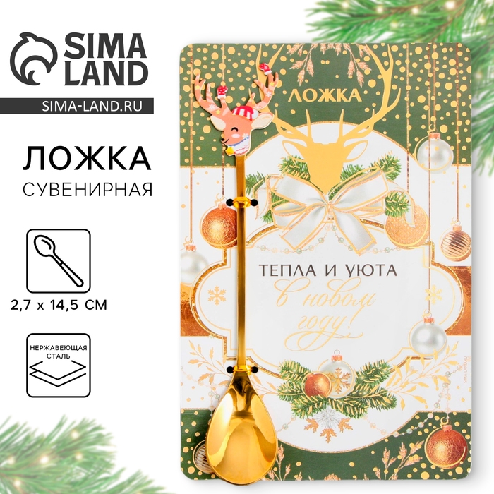Ложка столовая с формовой ручкой «Тепла и уюта в Новом году!», 2,7 х 14,5 см Ложка столовая с формовой ручкой «Тепла и уюта в Новом году!», 2,7 х 14,5 см