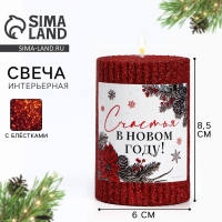Новогодняя свеча-столбик с блестками &laquo;Новый год: Счастья в новом году&raquo;, 8,5 х 6 см