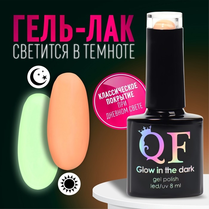 Гель лак для ногтей «GLOW IN THE DARK», 3-х фазный, 8 мл, LED/UV, люминесцентный, цвет персиковый (41) Гель лак для ногтей «GLOW IN THE DARK», 3-х фазный, 8 мл, LED/UV, люминесцентный, цвет персиковый (41)