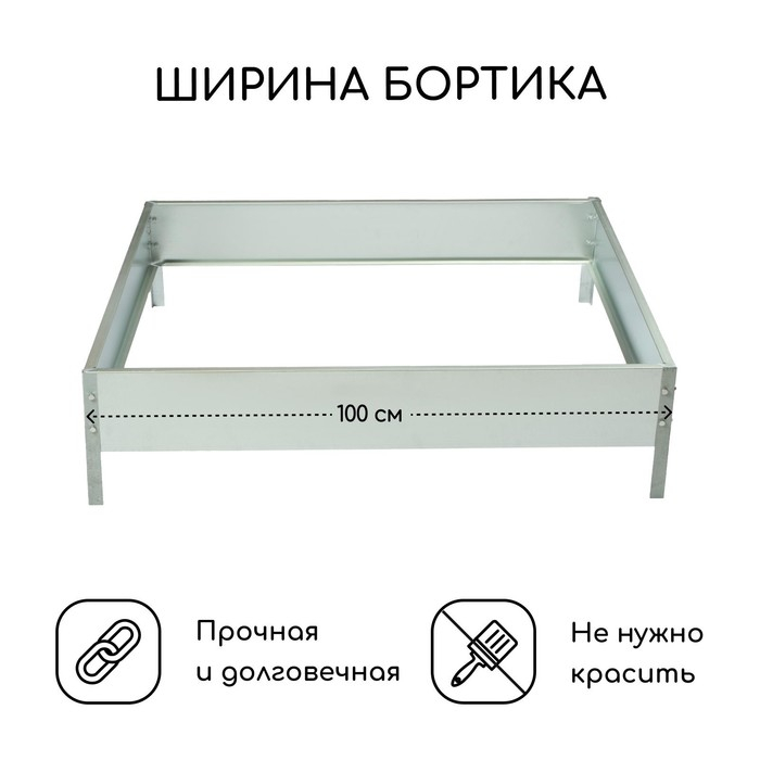 Клумба оцинкованная, 100 × 100 × 15 см, «Квадро», Greengo Клумба оцинкованная, 100 × 100 × 15 см, «Квадро», Greengo