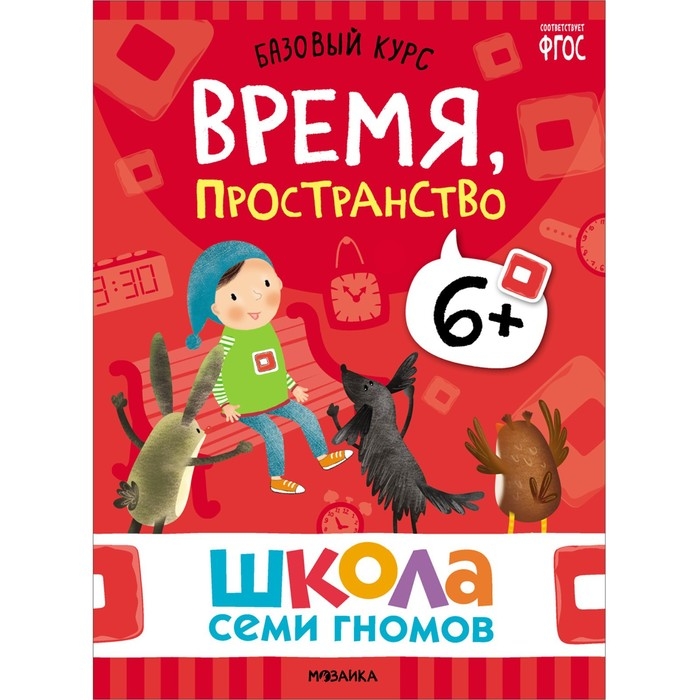 Школа Семи Гномов. Базовый курс. Комплект 6+. Денисова Д. Школа Семи Гномов. Базовый курс. Комплект 6+. Денисова Д.