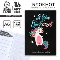 Блокнот творческого человека в мягкой обложке "Я верю в Единорогов" А6 120 л Блокнот творческого человека в мягкой обложке "Я верю в Единорогов" А6 120 л