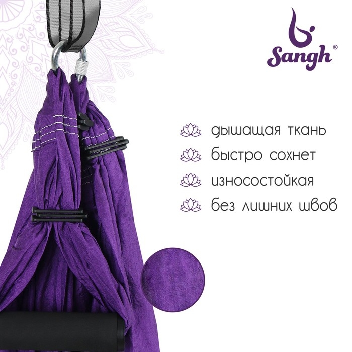 Гамак для йоги Sangh, 250&times;140 см, цвет фиолетовый
