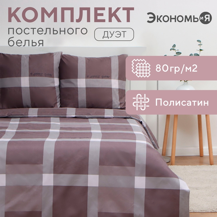 Постельное бельё Экономь и Я дуэт Square 143х215см-2шт, 215х220см, 70х70см-2шт, полисатин, 80г/м² Постельное бельё Экономь и Я дуэт Square 143х215см-2шт, 215х220см, 70х70см-2шт, полисатин, 80г/м²