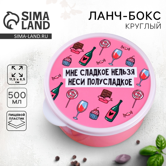 Ланч-бокс &laquo;Мне сладкое нельзя&raquo;, 500 мл