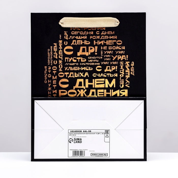 Пакет ламинированный вертикальный "С ДР!", 18 х 23 х 10 см