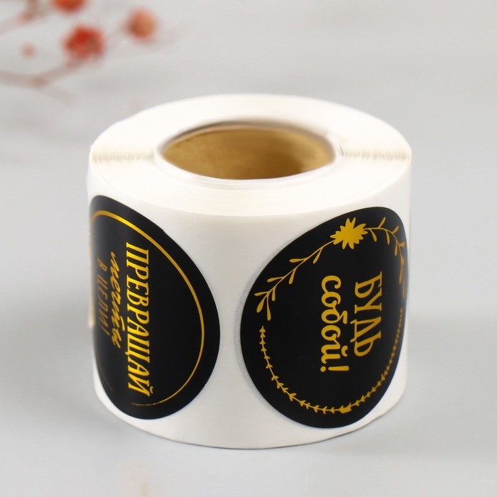 Наклейка бумага "Мотиватор" тиснение золото d=3,8 см 252 шт в рулоне