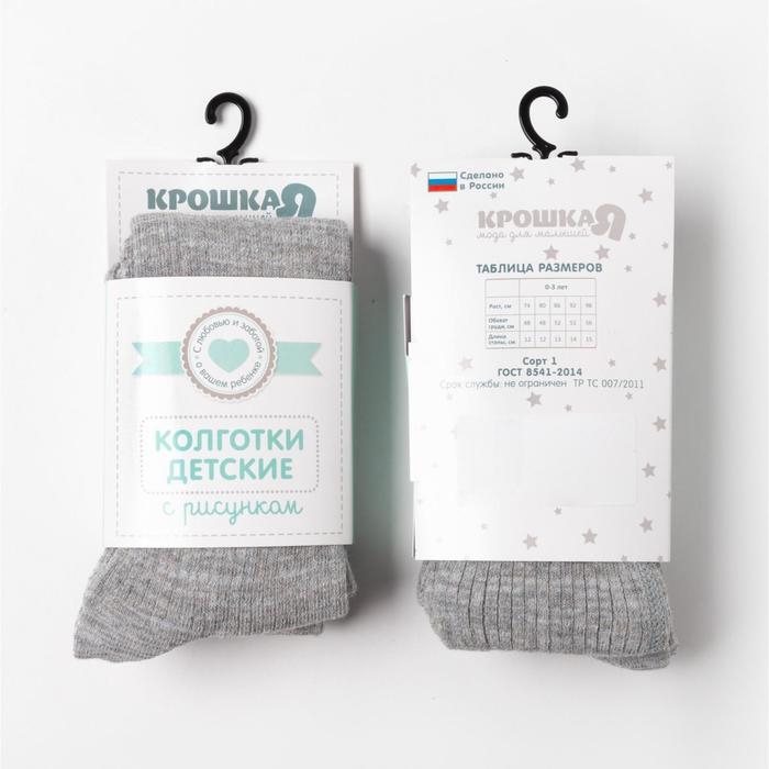 Колготки Крошка Я "BASIC", рост 74-80 см, цвет серый
