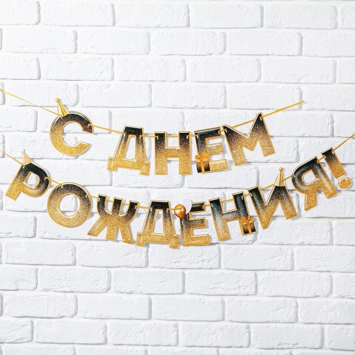 Гирлянда на ленте &laquo;С днем Рождения&raquo;, блестки, длина 250 см