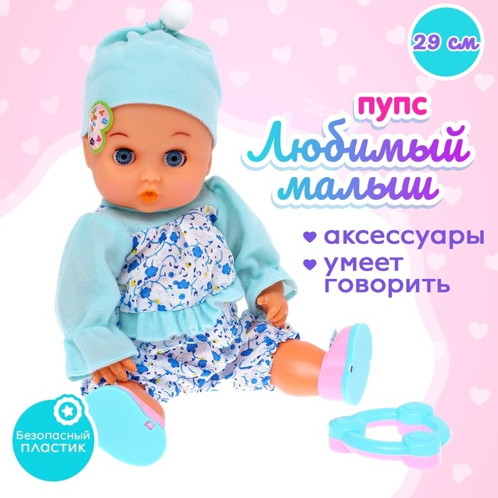 Пупс «Любимый малыш» с аксессуарами, цвет голубой Пупс «Любимый малыш» с аксессуарами, цвет голубой